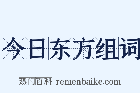 今日东方组词是什么意思的图片